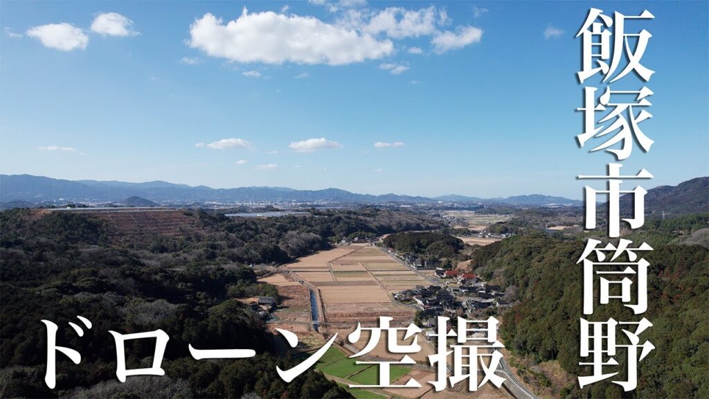 ドローン撮影