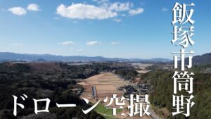 ドローン撮影